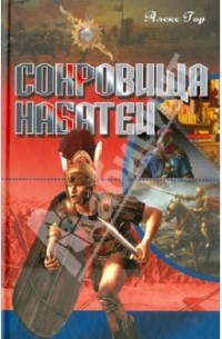 Сокровища Набатеи