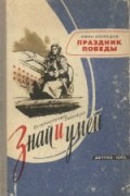 Кожедуб И.Н. - Праздник Победы: Рассказ о дне 9 Мая
