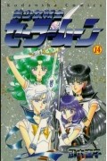Naoko Takeuchi - 美少女戦士セーラームーン 14 [Bishōjo Senshi Sailor Moon 14]