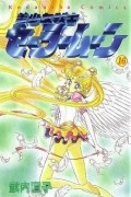 Naoko Takeuchi - 美少女戦士セーラームーン 16 [Bishōjo Senshi Sailor Moon 16]