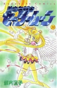 Naoko Takeuchi - 美少女戦士セーラームーン 16 [Bishōjo Senshi Sailor Moon 16]