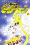 Naoko Takeuchi - 美少女戦士セーラームーン 17 [Bishōjo Senshi Sailor Moon 17]