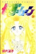 Naoko Takeuchi - 美少女戦士セーラームーン 18 [Bishōjo Senshi Sailor Moon 18]
