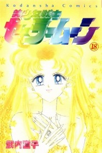 Naoko Takeuchi - 美少女戦士セーラームーン 18 [Bishōjo Senshi Sailor Moon 18]