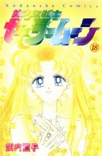 美少女戦士セーラームーン 18 [Bishōjo Senshi Sailor Moon 18]