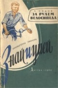 Аркадий Седов - За рулем велосипеда