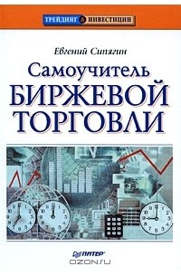 Евгений Сипягин - Самоучитель биржевой торговли