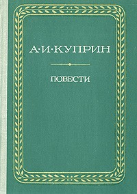 Александр Иванович Куприн - Повести (сборник)