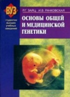 Роман Заяц, Ирина Рачковская - Основы общей и медицинской генетики