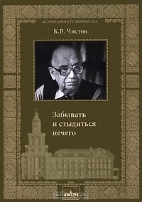 К. В. Чистов - Забывать и стыдиться нечего