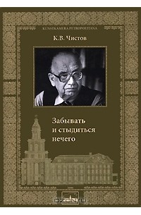 К. В. Чистов - Забывать и стыдиться нечего