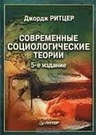 Джордж  Ритцер - Современные социологические теории