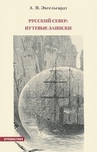 Александр Энгельгардт - Русский Север. Путевые записки