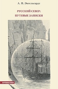 Александр Энгельгардт - Русский Север. Путевые записки