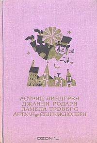  - Малыш и Карлсон. Приключения Чиполлино. Мэри Поппинс. Маленький принц (сборник)