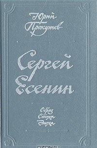 Юрий Прокушев - Сергей Есенин. Образ. Стихи. Эпоха