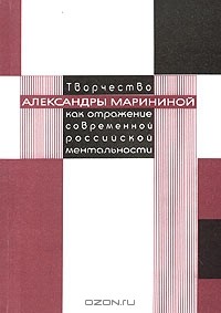 Елена Трофимова - Творчество Александры Марининой как отражение современной российской ментальности (сборник)