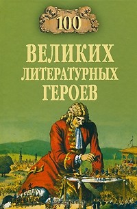В. Н. Еремин - 100 великих литературных героев