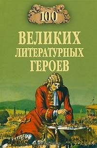 В. Н. Еремин - 100 великих литературных героев