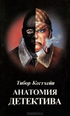 Тибор Кестхейи - Анатомия детектива