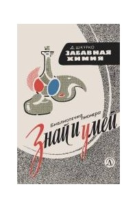 Шкурко Д.И. - Забавная химия: Занимательные, безопасные и простые химические опыты