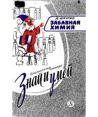 Шкурко Д.И. - Забавная химия: Занимательные, безопасные и простые химические опыты