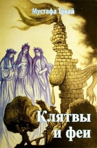 Мустафа Тукай - Клятвы и феи