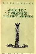 Рабство у индейцев Северной Америки