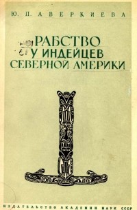 Рабство у индейцев Северной Америки