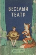 без автора - Весёлый театр (Сборник)