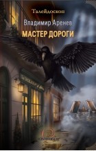 Владимир Аренев - Мастер дороги