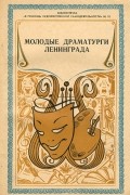 без автора - Молодые драматурги Ленинграда (сборник)