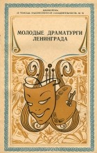 без автора - Молодые драматурги Ленинграда (сборник)