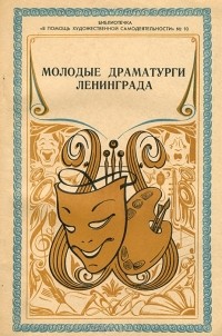 без автора - Молодые драматурги Ленинграда (сборник)