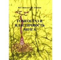 Юрий Васильев - Гомеостаз и пластичность мозга