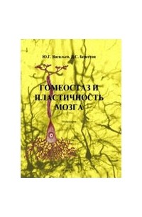 Юрий Васильев - Гомеостаз и пластичность мозга