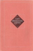Х. Иост - Физиология клетки
