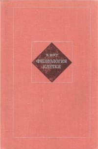 Х. Иост - Физиология клетки