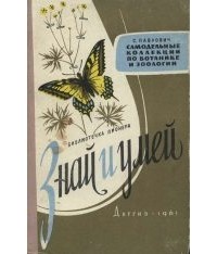 Павлович С.А. - Самодельные коллекции по ботанике и зоологии
