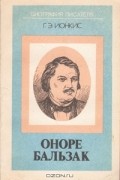 Грета Ионкис - Оноре Бальзак