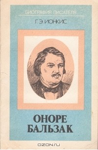 Оноре Бальзак