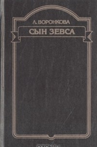 Сын зевса о чем книга. Сын зевса о чем книга фото. картинка Сын зевса о чем книга. смотреть фото Сын зевса о чем книга. смотреть картинку Сын зевса о чем книга.