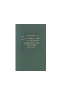 Н. Н. Ладыгина-Котс - Конструктивная и орудийная деятельность высших обезьян (шимпанзе)