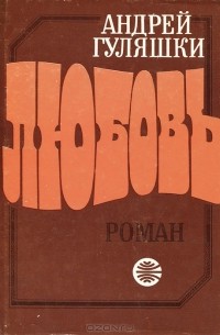 Андрей Гуляшки - Любовь