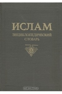 Л. Негря - Ислам. Энциклопедический словарь