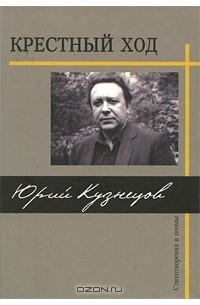 Юрий Кузнецов - Крестный ход