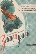 Дмитриев Ю.Д. - Чему верить, что проверить?