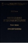 Николай Розов - Философия и теория истории. Книга 1. Пролегомены