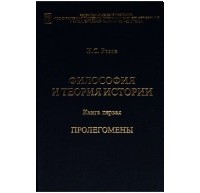 Николай Розов - Философия и теория истории. Книга 1. Пролегомены