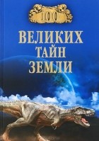 Александр Волков - 100 великих тайн Земли